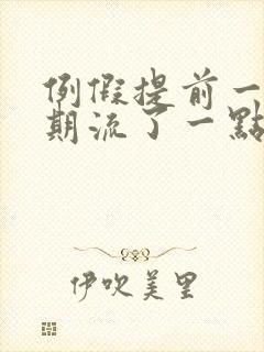 例假提前一个星期流了一点血