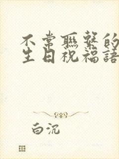 不常联系的朋友生日祝福语