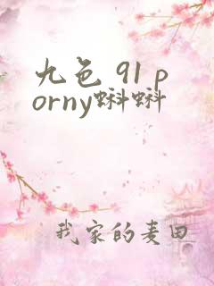 九色 91 porny蝌蚪