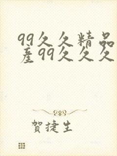 99久久精品国产99久久久久久禁果