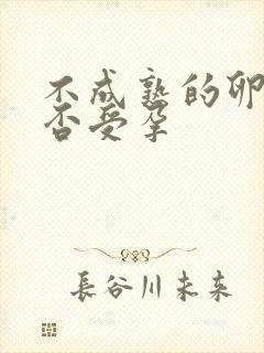 不成熟的卵泡能否受孕