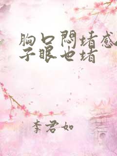 胸口闷堵感觉嗓子眼也堵