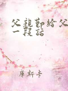 父亲节给父亲的一段话