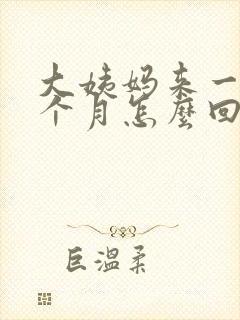 大姨妈来一次半个月怎么回事