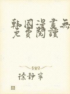 韩国漫画无删减免费阅读