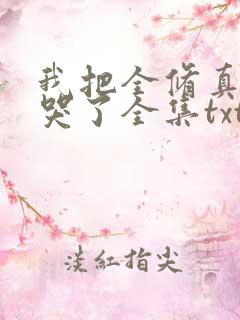我把全修真界卷哭了全集txt
