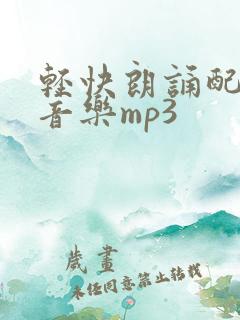 轻快朗诵配乐纯音乐mp3