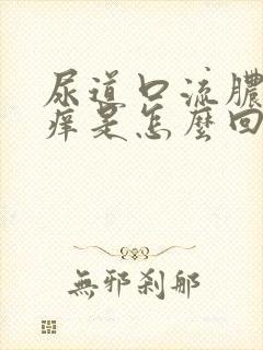 尿道口流脓有点痒是怎么回事