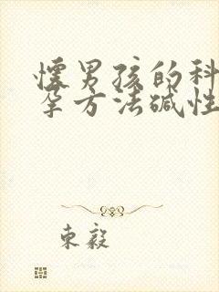 怀男孩的科学备孕方法碱性