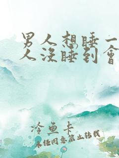 男人想睡一个女人没睡到会一直想吗