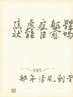 焦虑症躯体化症状能自愈吗