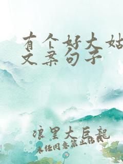 有个好大姑姐的文案句子
