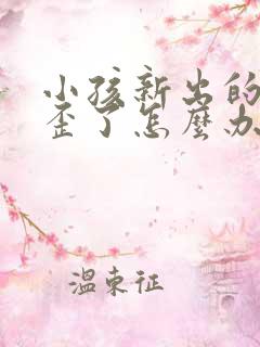 小孩新出的牙长歪了怎么办