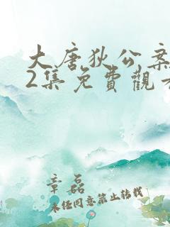 大唐狄公案第32集免费观看