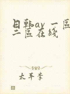 日韩av 一区二区在线