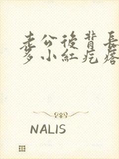 老公后背长了好多小红疙瘩