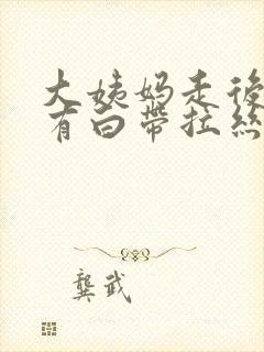 大姨妈走后一周有白带拉丝