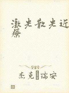 激光散光近视治疗