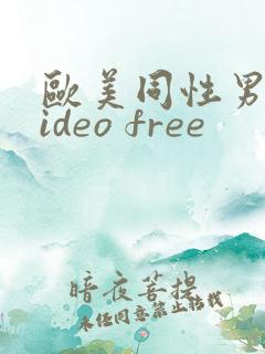 欧美同性男男video free