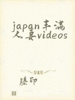 japan丰满人妻videos