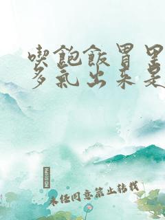 吃饱饭胃里面很多气出来是怎么回事