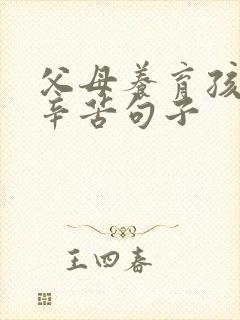 父母养育孩子的辛苦句子