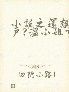 小说之还想吃绝户?温小姐重生虐疯前夫