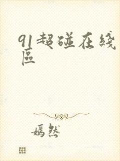 91超碰在线一区