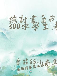 检讨书自我反省300字学生考试