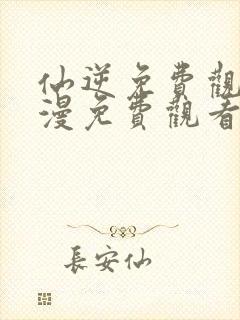 仙逆免费观看动漫免费观看