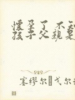 怀孕了 不知道孩子父亲是谁的怎么办