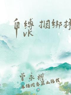 自缚 捆绑挣扎丨vk