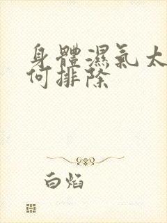 身体湿气太重如何排除