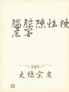 脑腔隙性梗塞的危害