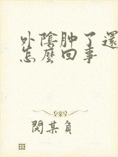 外阴肿了还疼是怎么回事