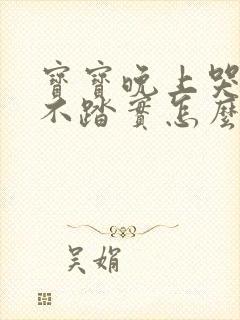 宝宝晚上哭闹睡不踏实怎么回事