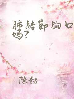 肺结节胸口会疼吗?