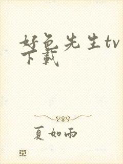 好色先生tv版下载