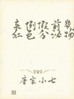 来例假前几天有红色分泌物怎么回事