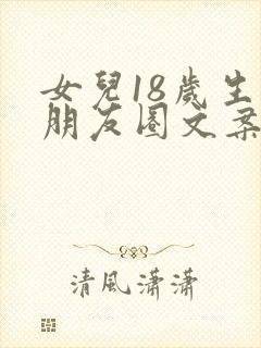 女儿18岁生日朋友圈文案