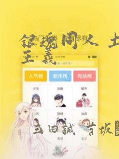银魂同人 土银主义