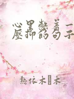 心里憋着一股气压抑的句子