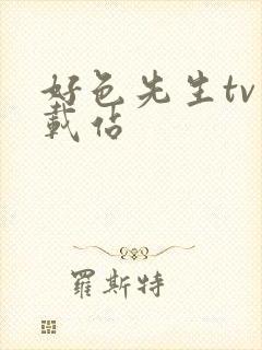 好色先生tv下载站