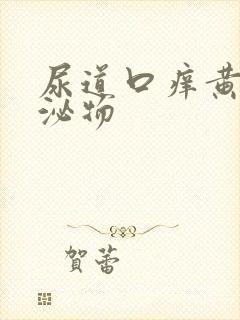 尿道口痒黄色分泌物