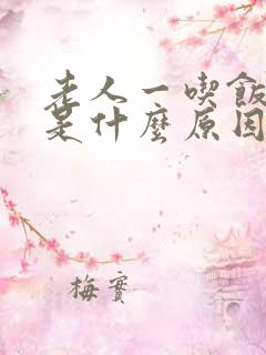 老人一吃饭就吐是什么原因