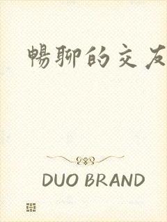 畅聊的交友软件