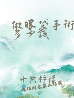 做眼袋手术要花多少钱