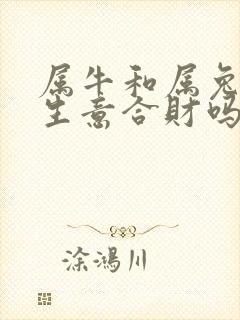 属牛和属兔的做生意合财吗