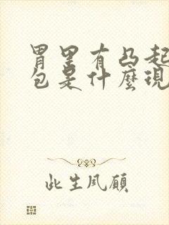 胃里有凸起的小包是什么现象