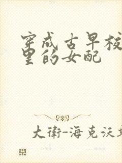 穿成古早校园文里的女配